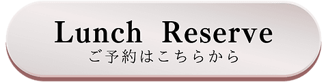 Lunch Reserve - ご予約はこちらから