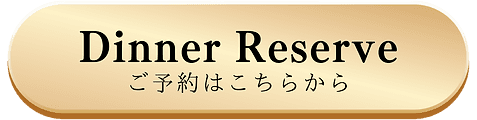 Dinner Reserve - ご予約はこちらから